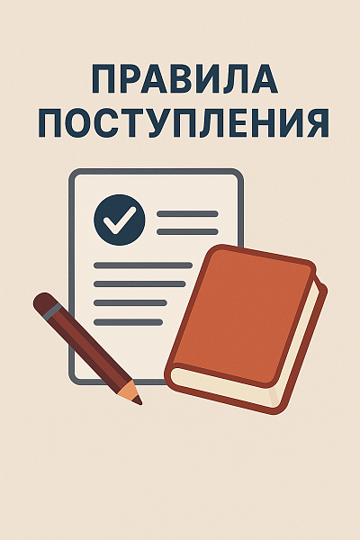 Правила поступления